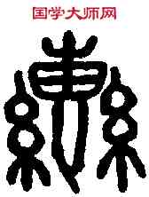 轡,石鼓文 ,書法字典